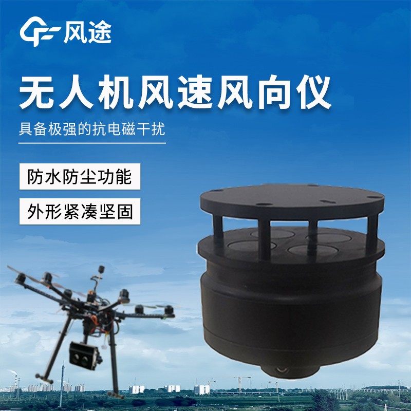 無(wú)人機(jī)風(fēng)速風(fēng)向儀