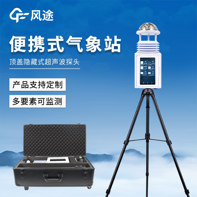 便攜式全自動(dòng)氣象站