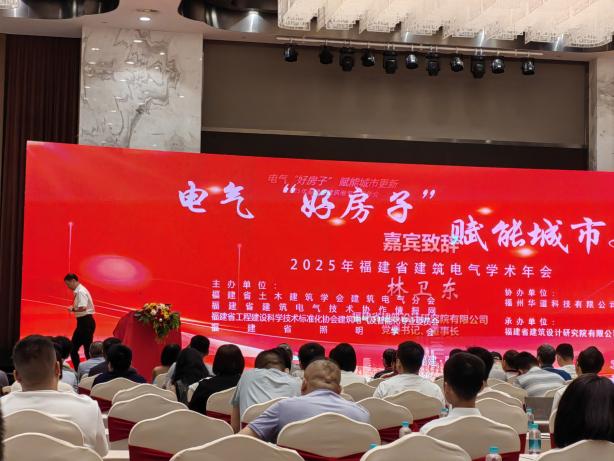 安科瑞亮相福建省建筑电气2025学术年会，共话电气‘好房子’、赋能城市更新