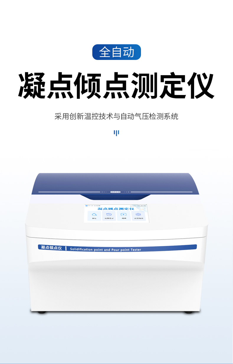 全自动凝点倾点测定仪 全自动凝点倾点测定仪