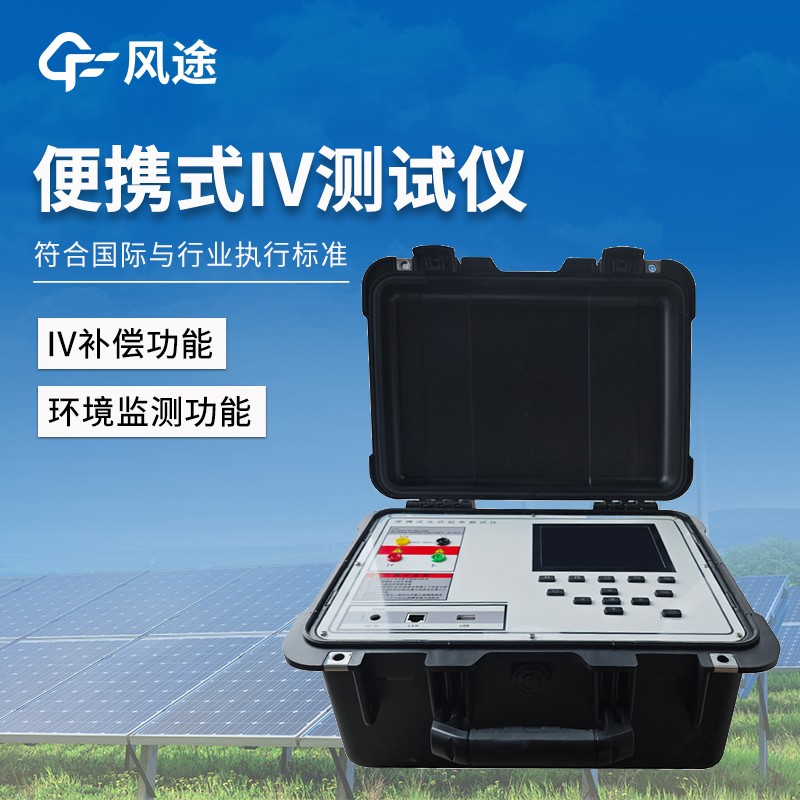 光伏板便捷式iv曲線測試儀