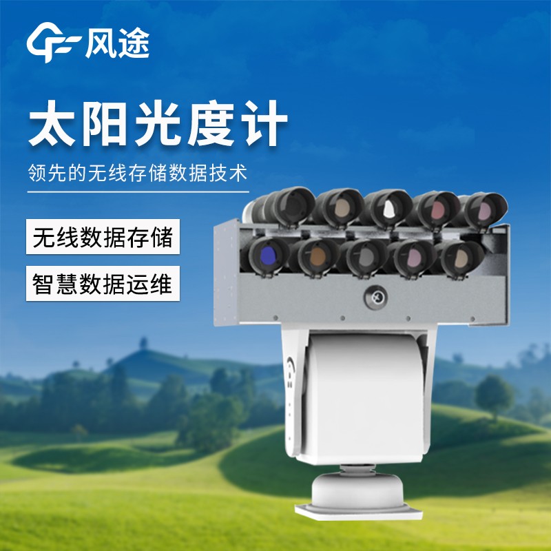 智能型太陽光譜輻照儀 智能型太陽光譜輻照儀