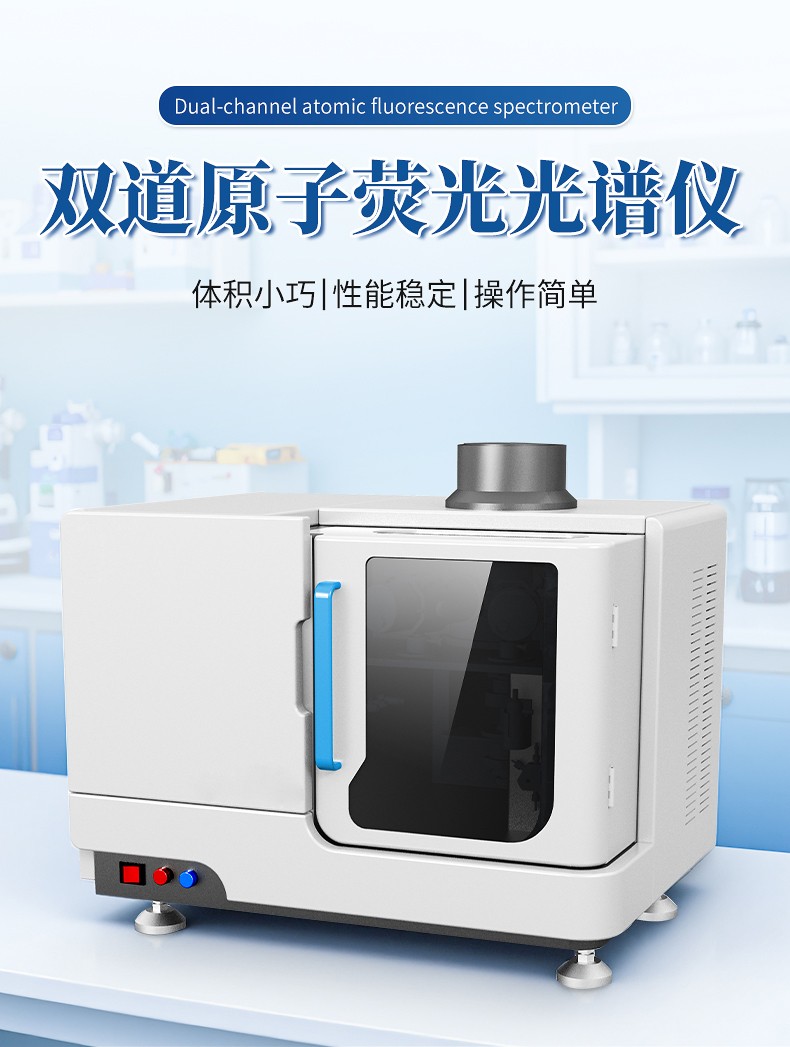 双道原子荧光光谱仪