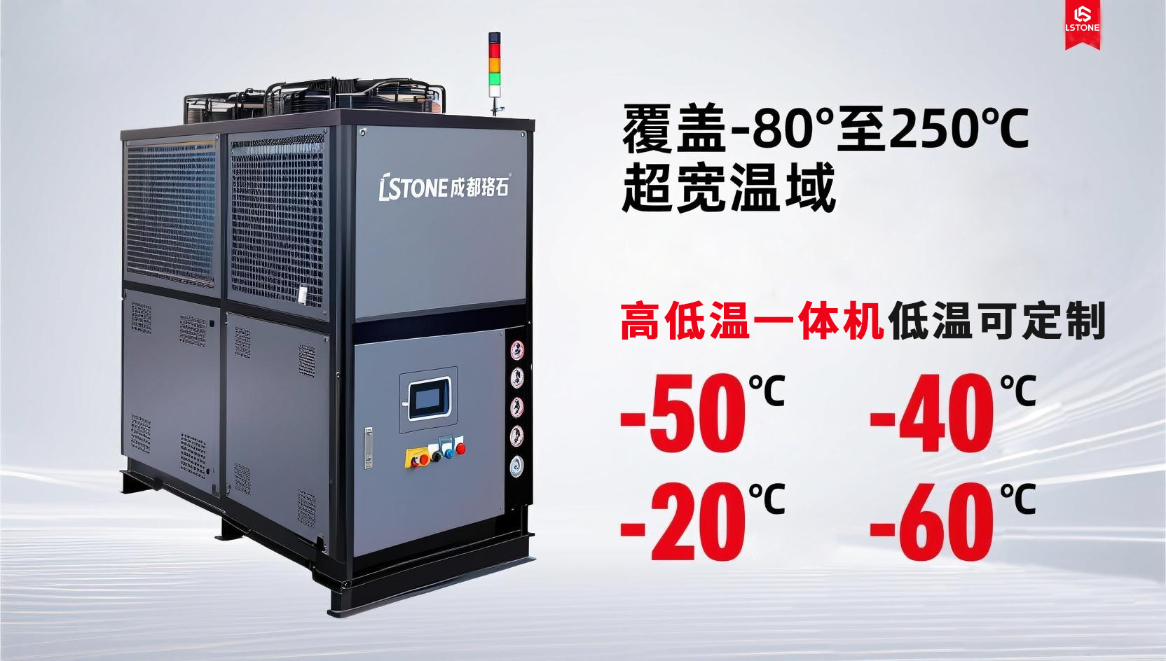 高低溫一體機 支持低溫輸出定制.png