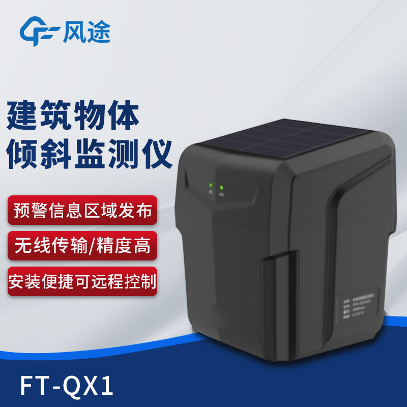 一體化傾斜姿態監測儀