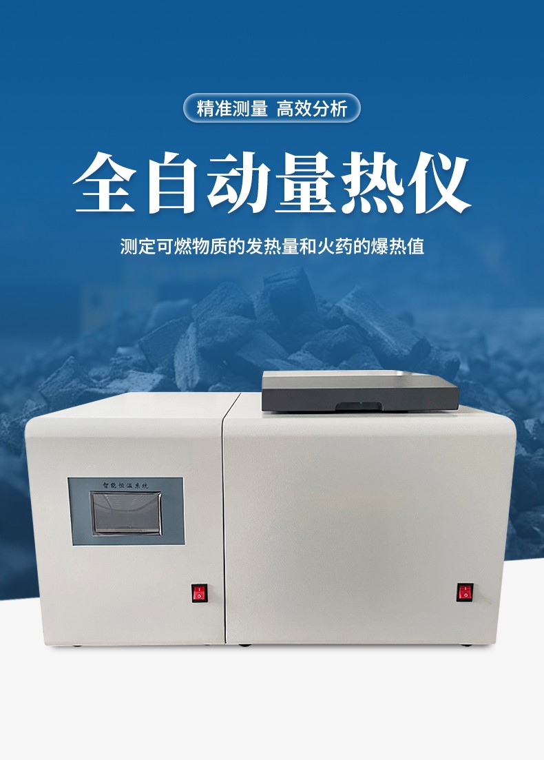 全自動(dòng)量熱儀