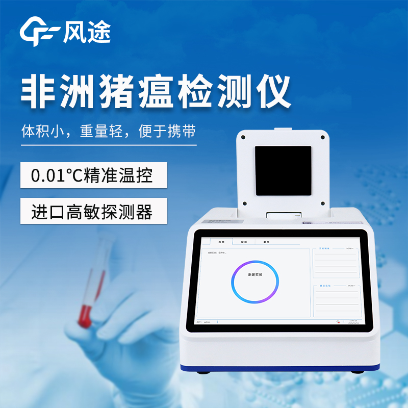 非洲豬瘟檢測儀 非洲豬瘟檢測儀