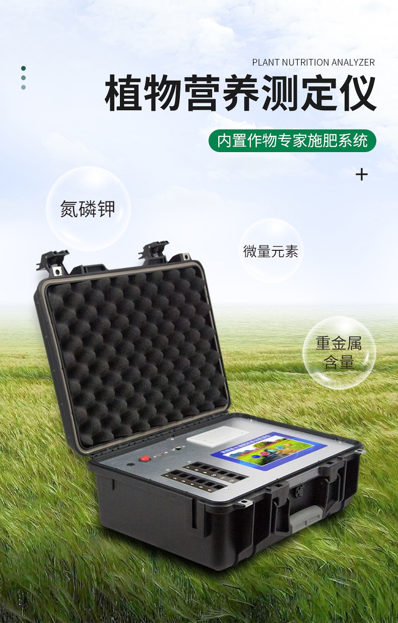 植物營養檢測儀