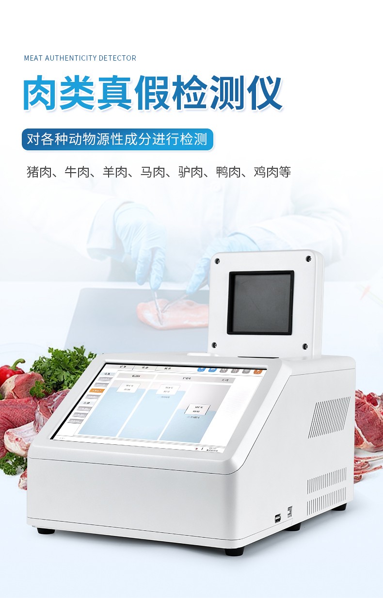 真假肉检测仪 真假肉检测仪