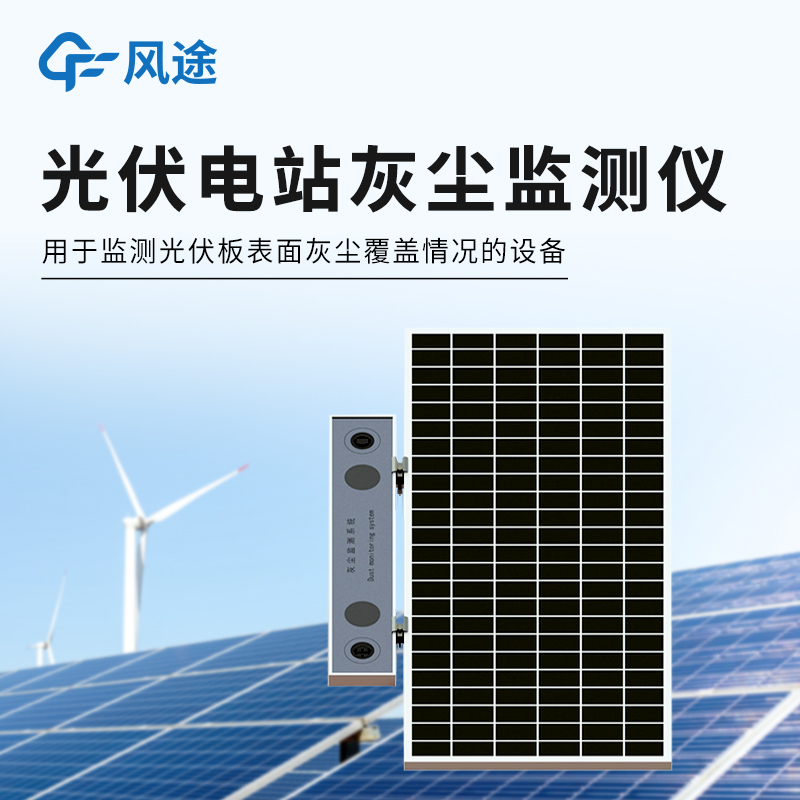 光伏电站灰尘检测仪器 光伏电站灰尘检测仪器