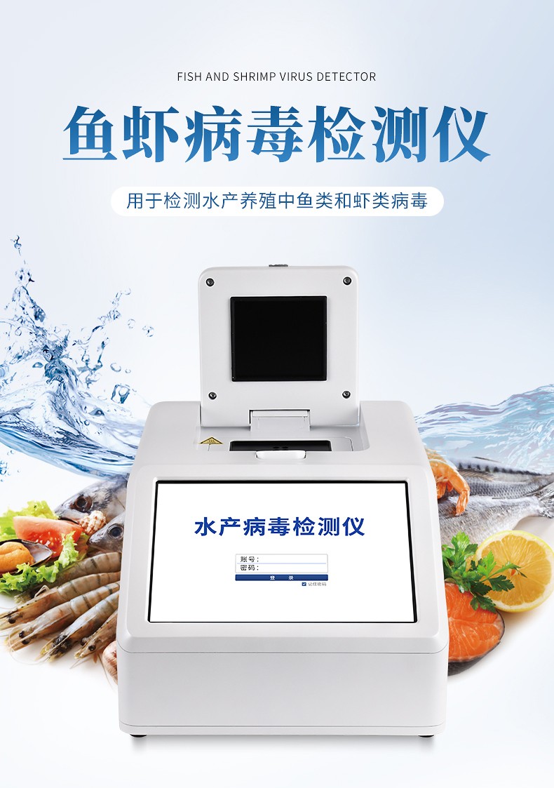 鱼虾病毒检测仪