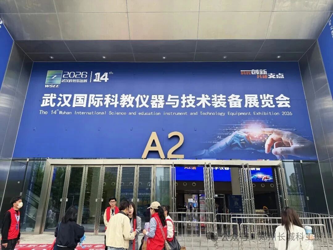 現場直擊|長城科工貿亮相 2026第14屆華中科教儀器展!