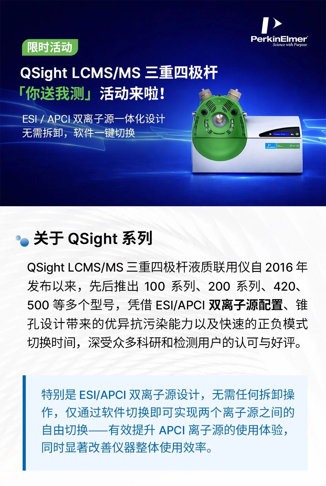 送樣就測(cè)！QSight LCMS/MS 雙離子源免費(fèi)體驗(yàn)活動(dòng)來了