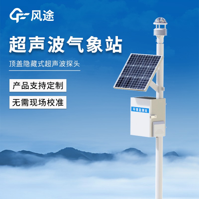 超声波一体式气象站