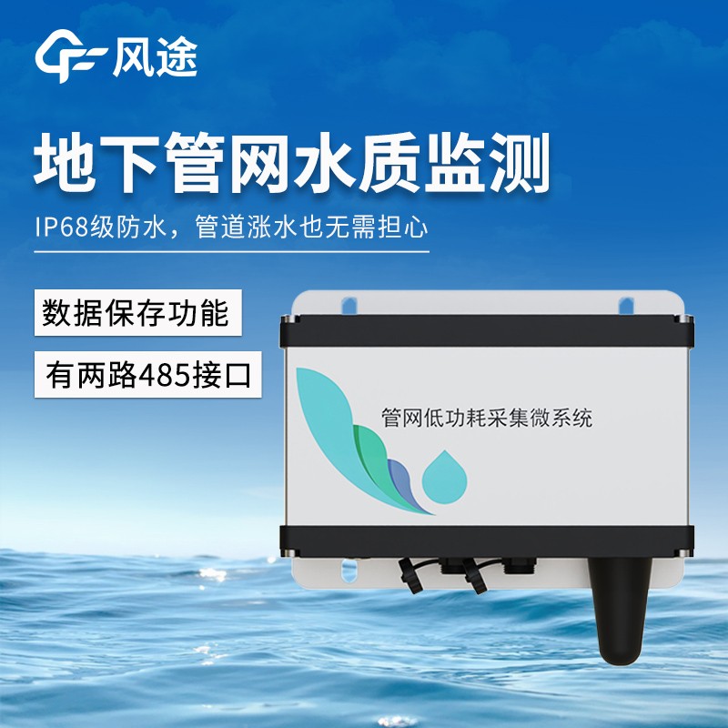 排水管网水质监测仪