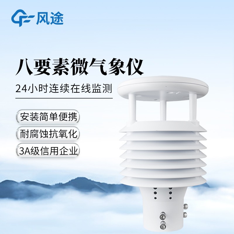 八要素微氣象傳感器