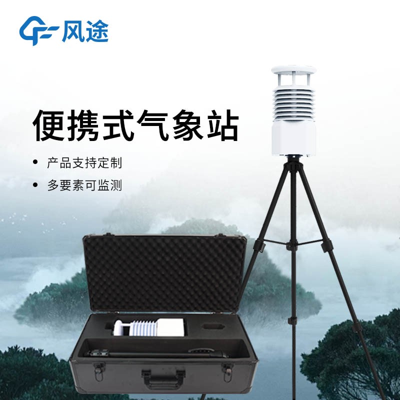 便携式气象观测站