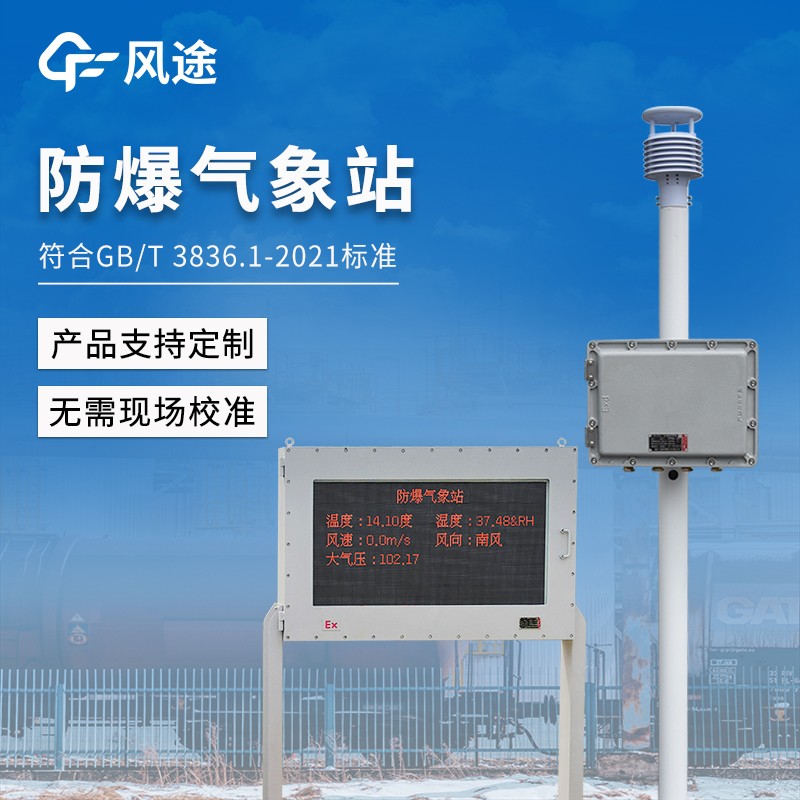 化工厂防爆气象站