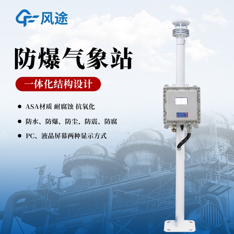 防爆气象检测系统