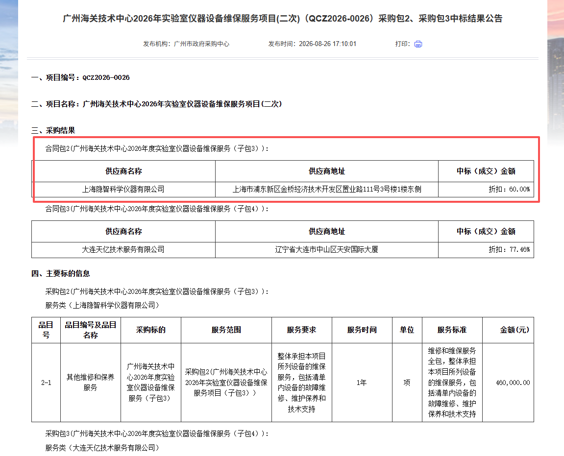 实力获认可|隐智科仪成功中标广州海关仪器维保项目