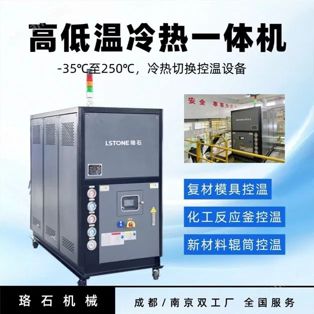珞石 高低溫冷熱一體機 粉體改性雙向供熱