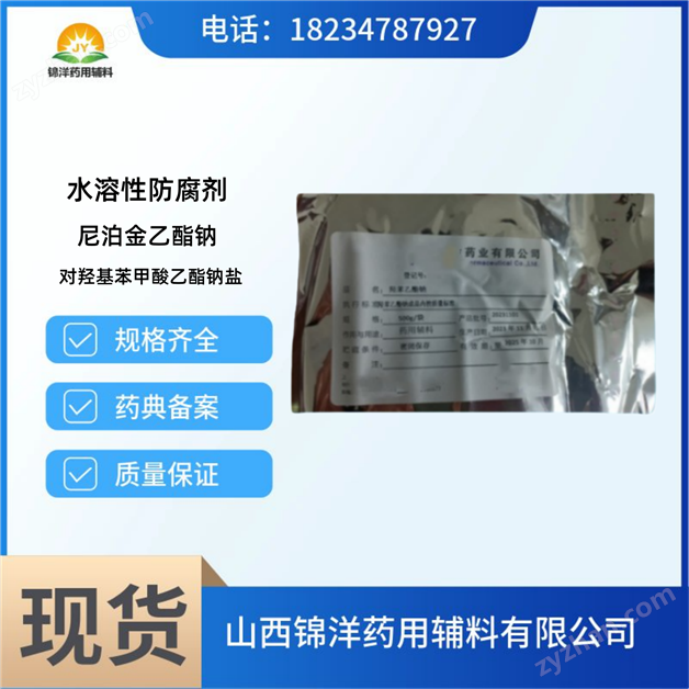 药用辅料羟苯乙酯钠性质和应用