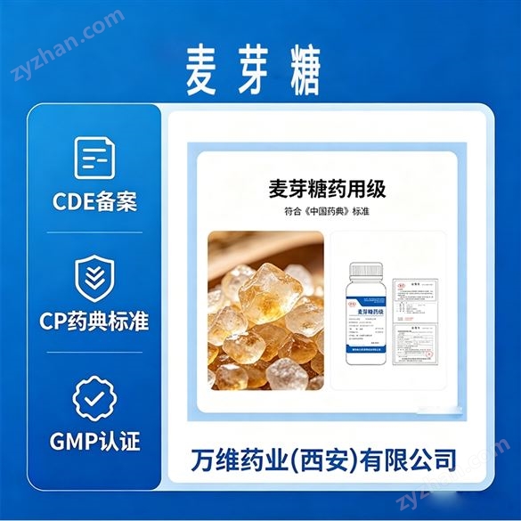 符合中國藥典級，麥芽糖藥用輔料