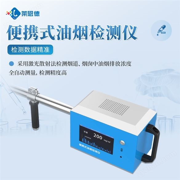 便攜式油煙檢測儀