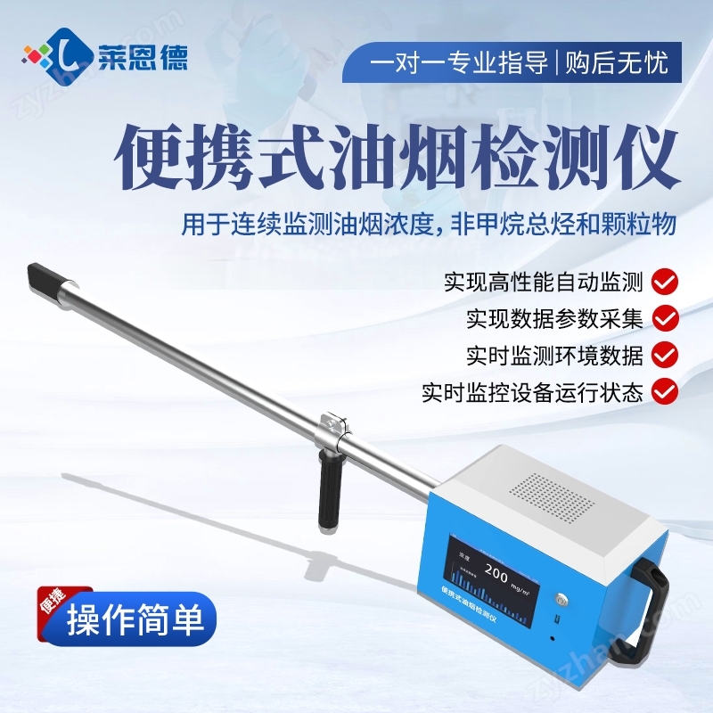 便攜式油煙檢測(cè)儀