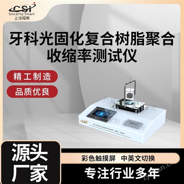 牙科光固化復合樹脂聚合收縮率測試儀