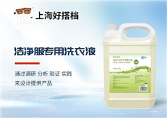 洁净工作区专用洗衣液