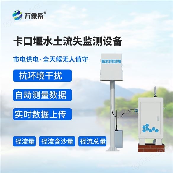 水土流失監(jiān)測站
