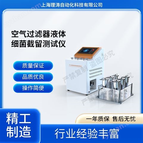 空氣過濾器液體細菌截留測試儀 品質(zhì)優(yōu)良