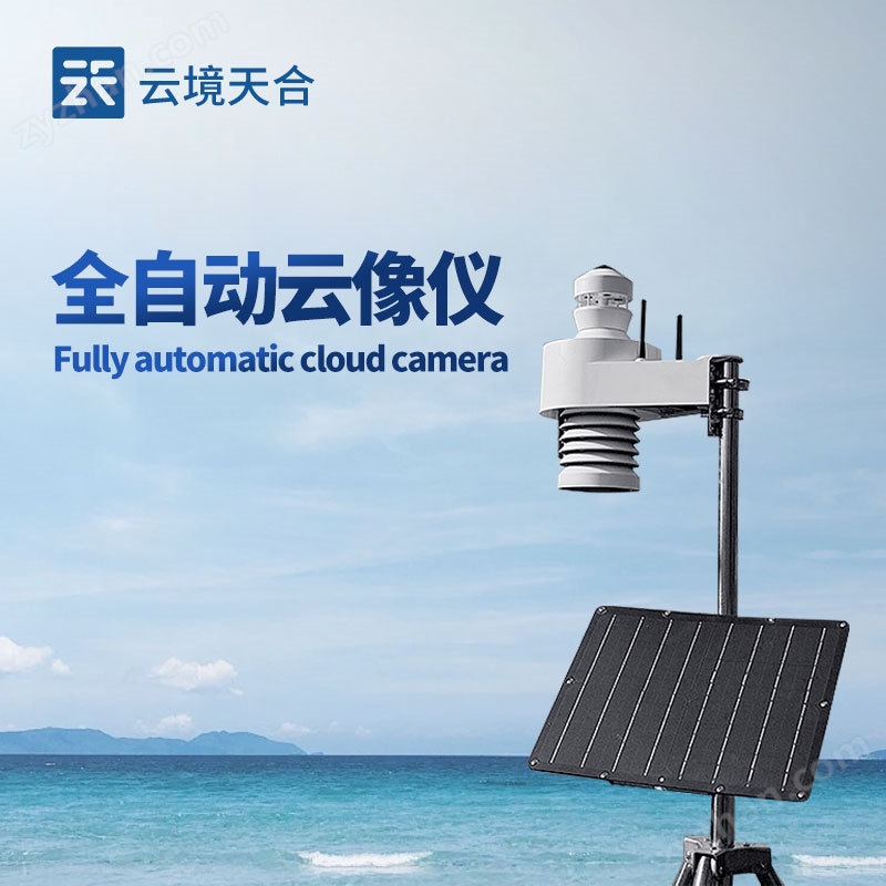 光伏電站全天空成像儀