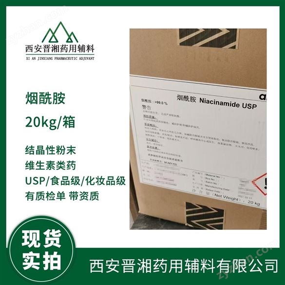 藥用級煙酰胺 規(guī)格250g/瓶一瓶起訂可開票